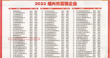 大黑屌插小穴权威发布丨2023绍兴市百强企业公布，长业建设集团位列第18位